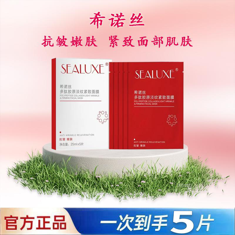 绿叶希诺丝多肽胶原淡纹紧致面膜补水保湿抗皱嫩肤提亮肤色