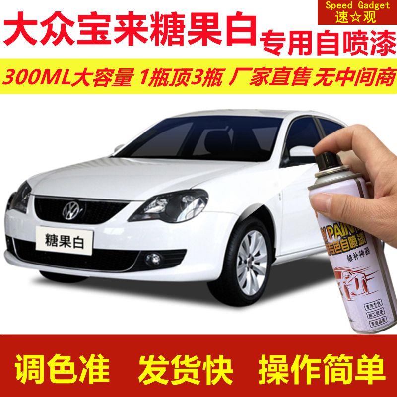 大众宝来糖果白专用自喷漆划痕修复漆汽车用白色漆原厂油漆金属漆
