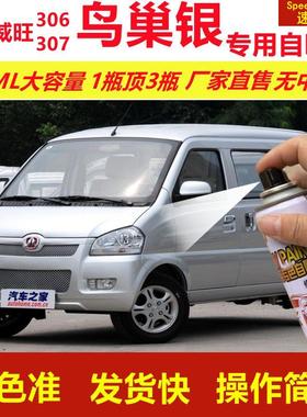北汽威旺306307鸟巢银专用自喷漆划痕修复银色汽车原厂油漆金属漆