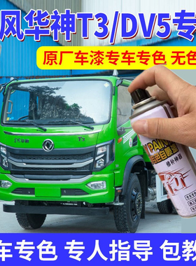 东风华神T3/DV5专用原厂自喷漆红色漆货车划痕修补漆笔咖啡绿色漆
