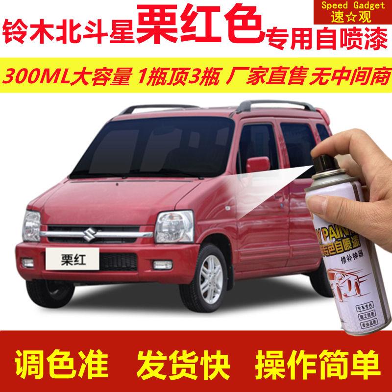 铃木北斗星栗红色专用自喷漆划痕修复漆红色汽车漆原厂油漆金属漆