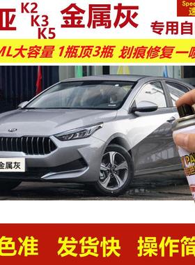 起亚K2K3K5金属灰专用自喷漆划痕修复漆灰色汽车漆原厂油漆金属漆