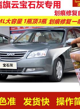 奇瑞旗云宝石灰专用自喷漆划痕修复喷漆灰色汽车漆原厂油漆金属漆