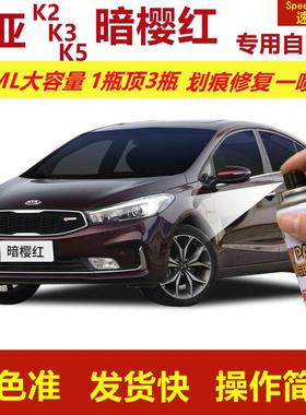 起亚K2K3K5暗樱红专用自喷漆划痕修复漆红色汽车漆原厂油漆金属漆