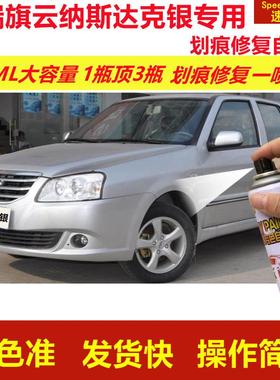 奇瑞旗云纳斯达克银专用自喷漆划痕修复漆白色汽车原厂油漆金属漆