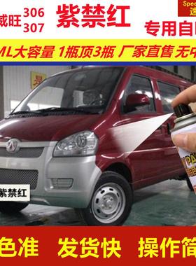 北汽威旺306307紫禁红专用自喷漆划痕修复红色汽车原厂油漆金属漆