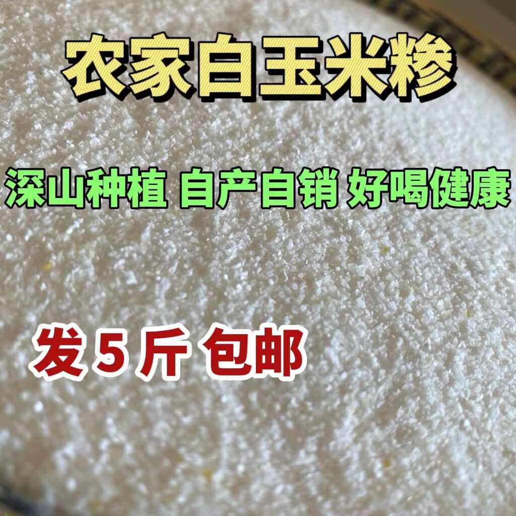 南召特产白玉米糁5斤荆子垛南阳伏牛山玉米糁大碴子农家玉米包邮