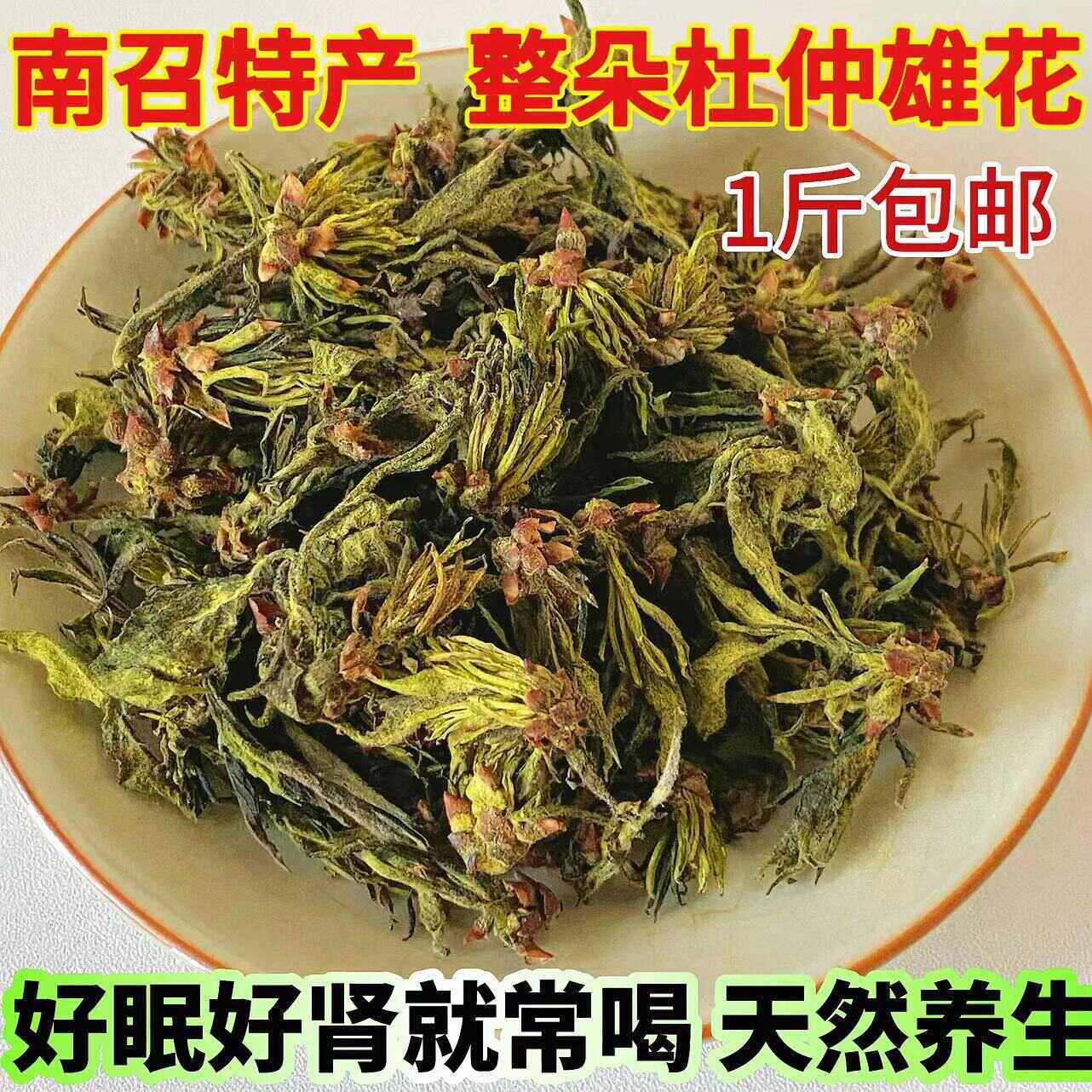南召杜仲雄花茶天然无添加花粉古树男性养生伏牛山特产新茶整朵