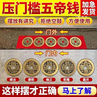 镇宅五帝钱压门槛入户门过门石下压的五帝钱门槛石装修专用门槛