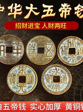 中华大五帝钱挂件秦半两五铢唐开元永乐通宝仿古币散古币
