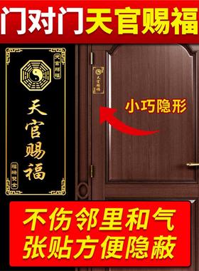 天官赐福门贴隐形金属贴