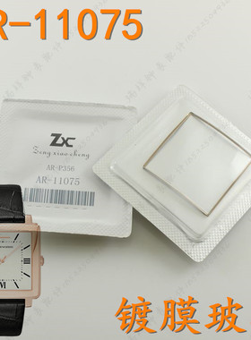 津辉配阿曼尼手表玻璃AR-11075//ar1850/女表镜AR11098茶色正方形