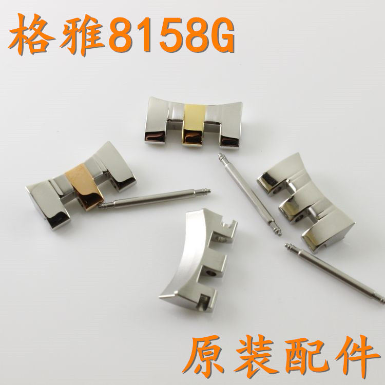 原厂Geya格雅牌手表配件8158G男表耳卡弧头8158头卡配件弯头卡子