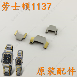 ROSDN劳士顿钨钢手表带节1137g男款表扣表链1137L女表节艾诺5063