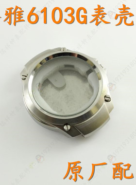 geya格雅老款男表玻璃壳6103G后盖底壳外壳圈口配件表壳表盖表壳