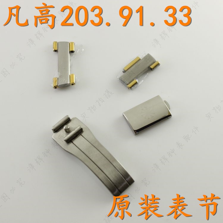 VANKOR凡高手表带表扣中节V203.91.33男表链节V.203.91.31梵高203