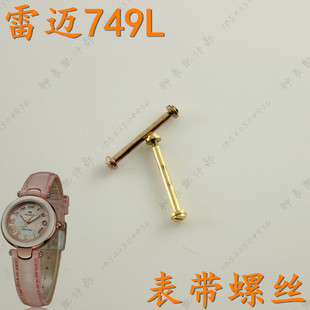 原装 表带杆表带柱棍皮带螺丝 reimah雷迈手表带螺丝杆749L女款