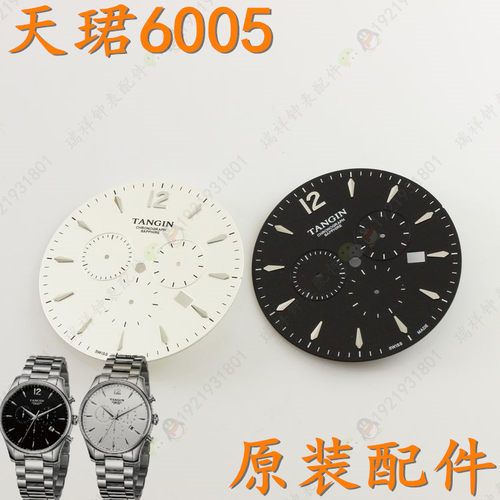 原装tangin天骏天珺手表盘TW6005G表盘白色男表字面天俊6005表盘