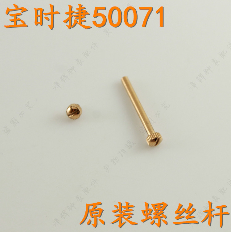 POSCER宝时捷手表带螺丝杆L50071女表链表扣后盖表针表壳把头配件