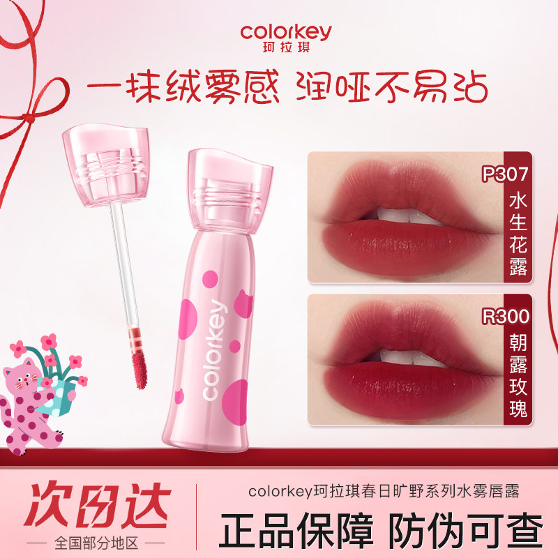 Colorkey/珂拉琪水雾唇釉波点猫唇露哑光雾面不沾杯口红滋润保湿