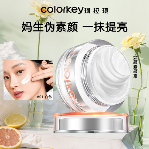 Colorkey/珂拉琪懒人素颜霜脸部美白裸妆正品官方女士