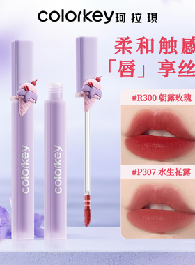 Colorkey珂拉琪冰淇淋紫春日水雾唇露唇釉女口红307小众平价学生