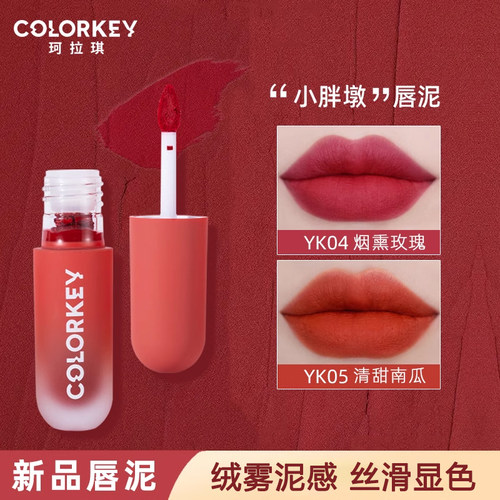 新款colorkey珂拉琪唇泥官方正品