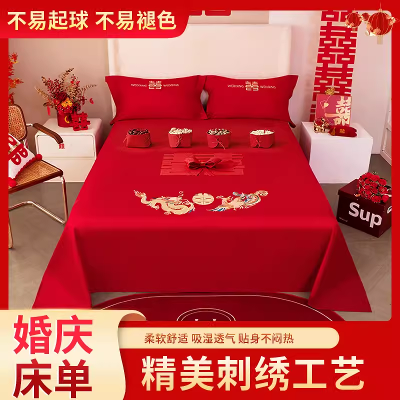 大红色婚庆床单单件结婚用喜庆被单枕套三件套喜字刺绣酒店婚嫁款