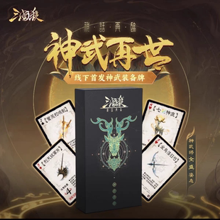 游卡桌游神话再临神武再世12神将装备牌风林火山军争扩桌游卡牌