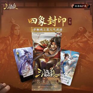 正版 三国杀四象封印少阳扩展包 曹叡留赞关索李儒孙鲁班卦象卡