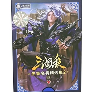 正版桌游三国杀天策名将2精选集OL十周年手杀势钟会蓝芯宽卡牌