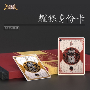 三国杀耀银身份卡 收藏银卡 主忠反内99.9%纯银身份牌 无礼包