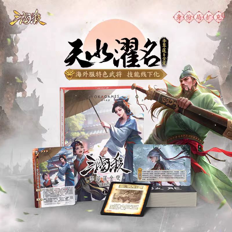 三国杀扩展包天水濯名李翠莲海外服武将线下化专属技能卡桌游卡牌