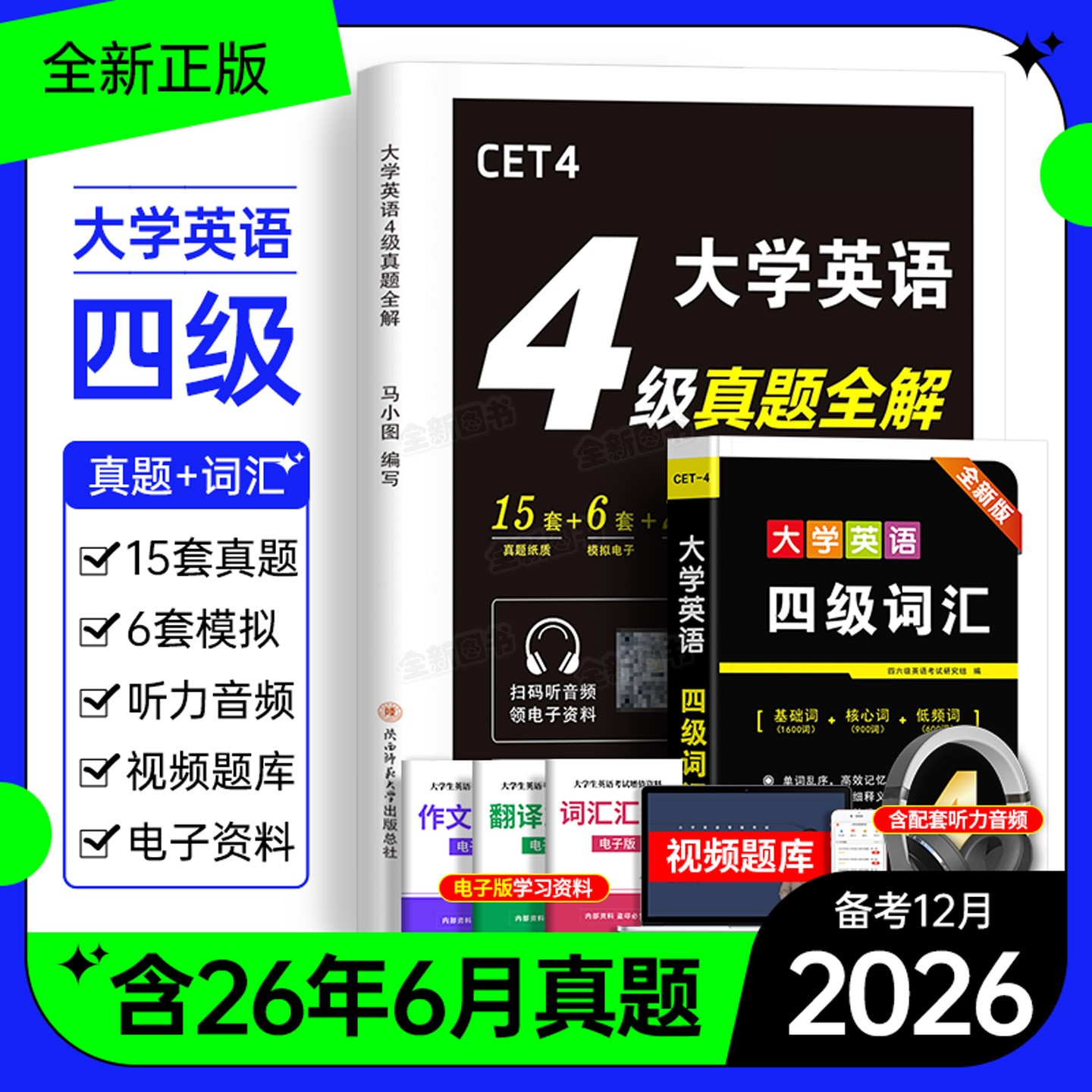英语四级考试真题备考2026年12月历年试卷词汇书大学英语cet4级6四六级46模拟练习单词听力阅读翻译作文专项训练学习资料六级2025