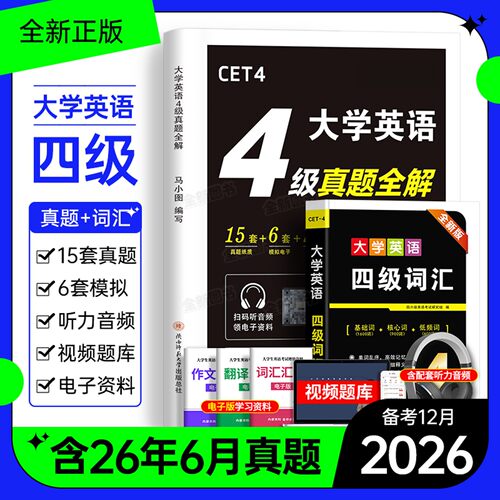 英语四级考试真题备考2026年12月历年试卷词汇书大学英语cet4级6四六级46模拟练习单词听力阅读翻译作文专项训练学习资料六级2025