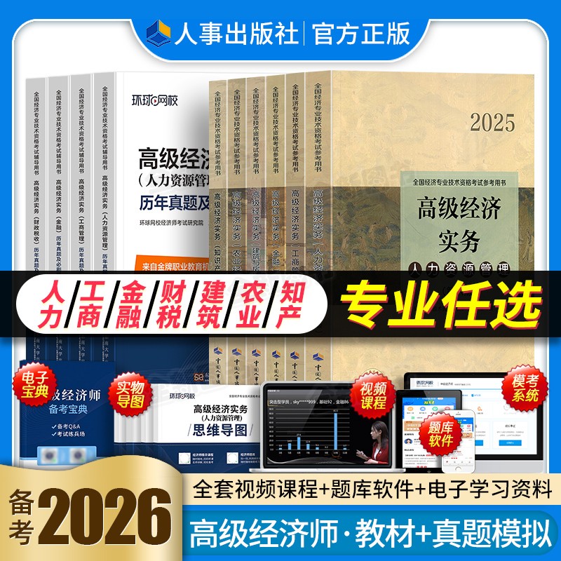 人事社官方高级经济师备考2026年教材历年真题库试卷人力资源工商管理金融财政税收农业建筑与房地产财税实务环球网校职称考试2025