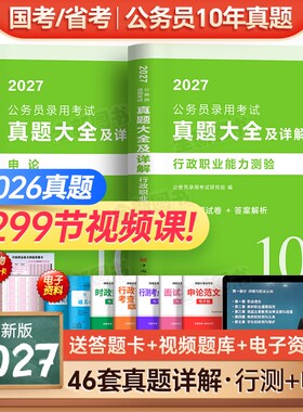46套10年真题大全公考2027国考省考国家公务员考试历年试卷行测和申论考公资料5000刷题库十套卷联考安徽河南北云南贵州湖北南2026