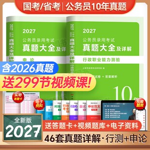 46套10年真题大全公考2027国考省考国家公务员考试历年试卷行测和申论考公资料5000刷题库十套卷联考安徽河南北云南贵州湖北南2026