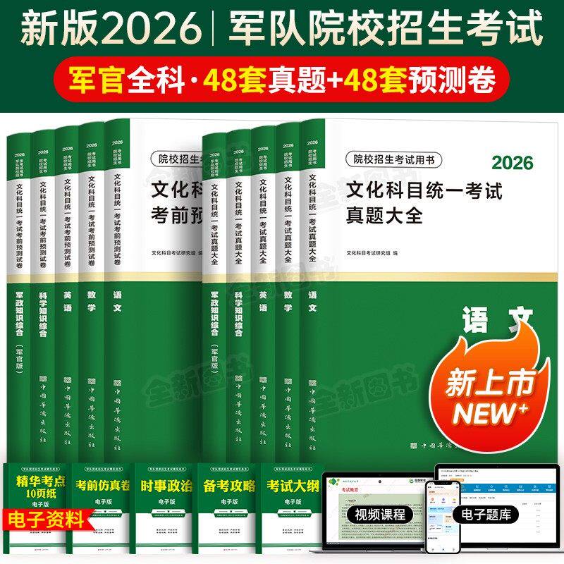 军考复习资料2026年军官学校考军校考试历年真题卷模拟试卷部队士官士兵军士考学书籍教材必刷军队军事政治部落专升本官方网课2025
