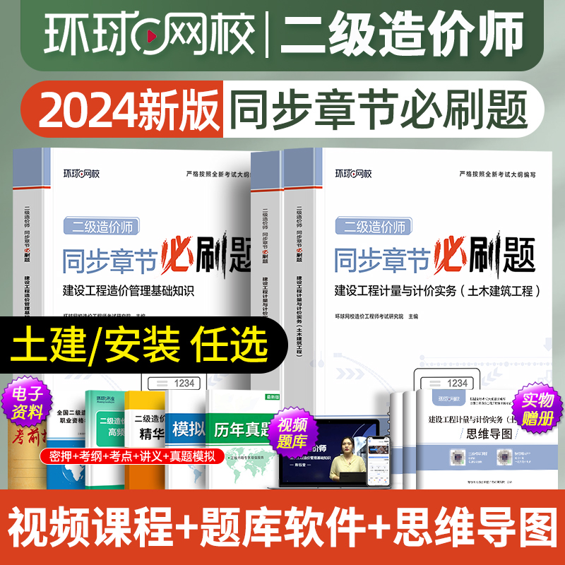 环球新版2024年二级造价工程师考试精选章节习题集建设工程计量与计价实务土木建筑工程安装工程管理基础知识全国二级造价师2023 书籍/杂志/报纸 全国一级建造师考试 原图主图