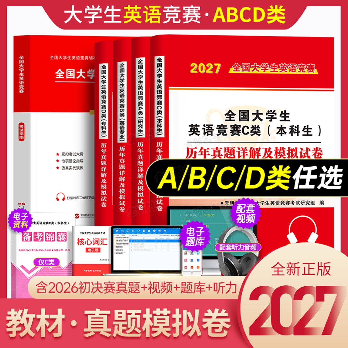 备考2027年全国大学生英语竞赛c类本科生考试指南教材历年真题及解析试卷词汇资料书官方2026初赛决赛大学neccs奥林匹克A大英赛B/D图片