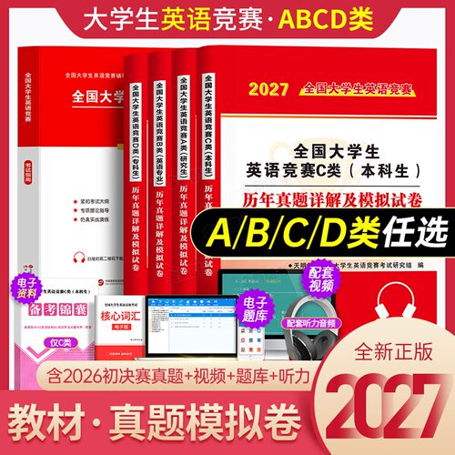 备考2027年全国大学生英语竞赛c类本科生考试指南教材历年真题及解析试卷词汇资料书官方2026初赛决赛大学neccs奥林匹克A大英赛B/D