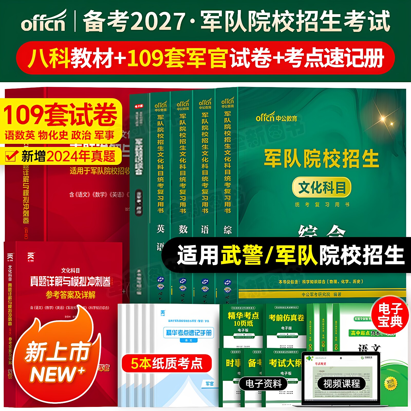 军考复习资料备考2027年军官考军校考试教材历年真题卷模拟试卷部队士官士兵军士考学书籍必刷军队军事政治专升本中公官方网课2026