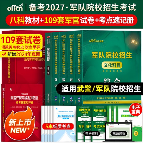 军考复习资料备考2027年军官考军校考试教材历年真题卷模拟试卷部队士官士兵军士考学书籍必刷军队军事政治专升本中公官方网课2026