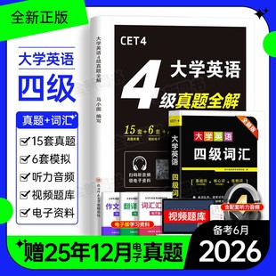 英语四级考试真题备考2026年6月历年试卷词汇书大学英语cet4级6四六级模拟练习单词听力阅读翻译作文专项学习资料六级星火46级2025