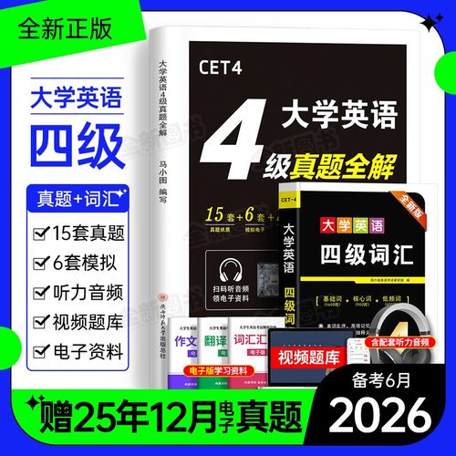 英语四级考试真题备考2026年6月历年试卷词汇书大学英语cet4级6四六级模拟练习单词听力阅读翻译作文专项学习资料六级星火46级2025