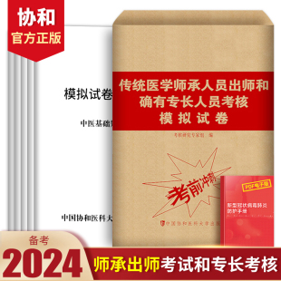 协和备考2024年传统医学师承人员出师和确有专长考核模拟试卷人卫版 国家职业资格证执医考试用书历年真题库习题集中医执业医师2023