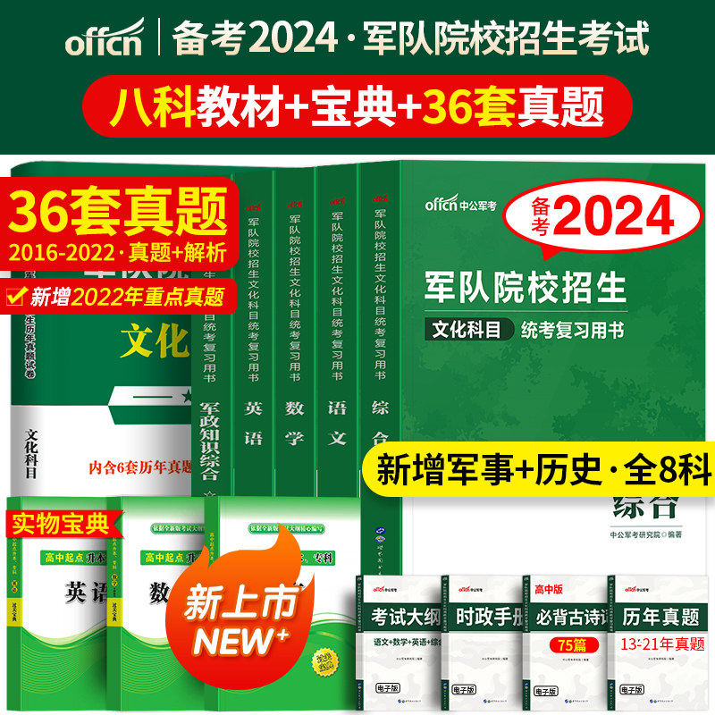 军考复习资料备考2024年考军校考试教材书历年真题库试卷军事部队军官士兵士官考学书籍军队院校高中专升本国防工业出版社融通2023使用感如何?