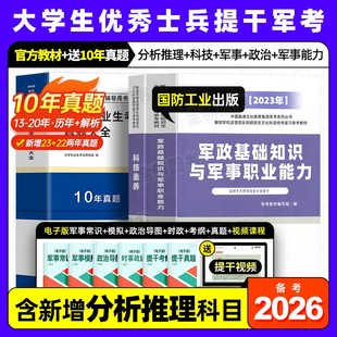 国防工业出版 社官方提干军考备考2026年大学生士兵教材科技素养军政基础知识与军事职业能力军队考试真题库试卷模拟卷资料融通2025
