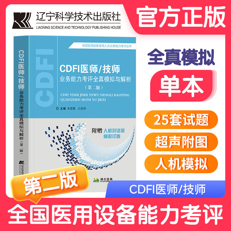 cdfi医师上岗证考试全真模拟试卷彩超大型仪器医疗器械全国医用设备使用人员业务能力考评超声b超彩色多普勒技师教材历年真题库书
